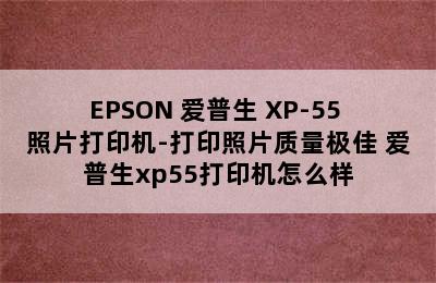 EPSON 爱普生 XP-55 照片打印机-打印照片质量极佳 爱普生xp55打印机怎么样